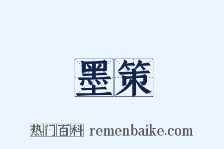 墨策是什么意思的图片